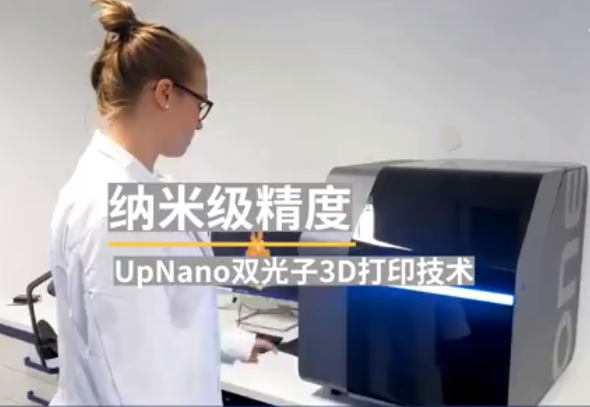 UpNano雙光子3D打印技術，納米級精度